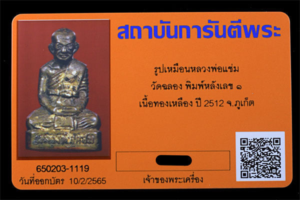 รูปเหมือนหลวงพ่อแช่ม วัดฉลอง จ ภูเก็ต ปี2512 - 4