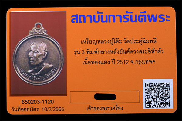 หลวงปู่โต็ะ วัดประดู่ฉิมพลี พิมพ์กลางหลังยันต์ดวงสระอิห้าตัว ปี2512 - 3