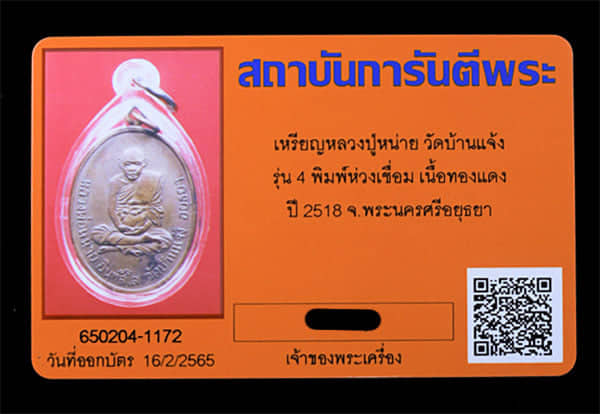 เหรียญ หลวงปู่หน่าย วัดบ้านแจ้ง ปี2517  - 3