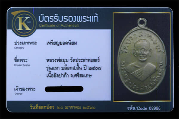 หลวงพ่อมุม วัดปราสาทเยอร์ บล็อก ส สั้น ปี2507 - 3