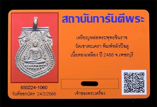 เหรียญหล่อพระพุทธชินราช วัดเขาตะเครา พิมพ์หลังปีฉลุ ปี2488 - 3