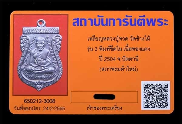 เหรียญหลวงปูทวด วัดช้างให้ รุ่น3ขีดใน ปี2504 - 3