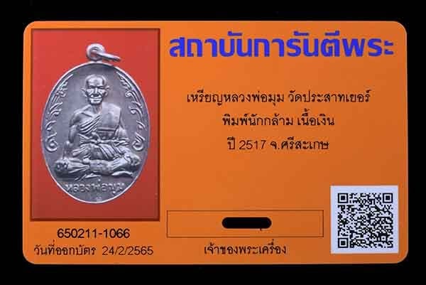 เหรียญนักกล้าม หลวงพ่อมุม วัดปราสาทเยอร์ เนื้อเงิน กรรมการตอก999 ปี2517 - 4