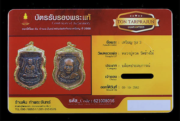 หลวงปู่ทวด วัดช้างให้ รุ่น3 ปี2504 บล็อกประสบการ   - 3