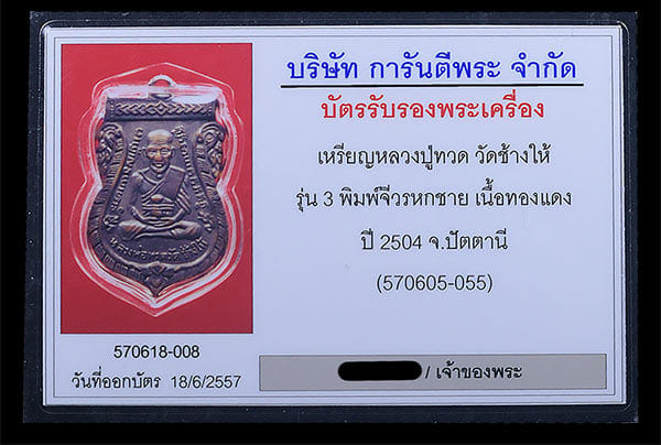 หลวงปู่ทวด วัดช้างให้ รุ่น3 บล็อก6ชาย ปี2504 - 3