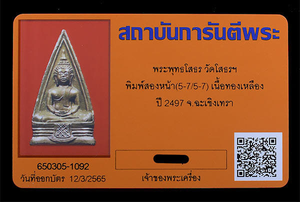 พระพุทธโสธร วัดโสธร พิมพ์2หน้า 5757 ปี2497 - 4