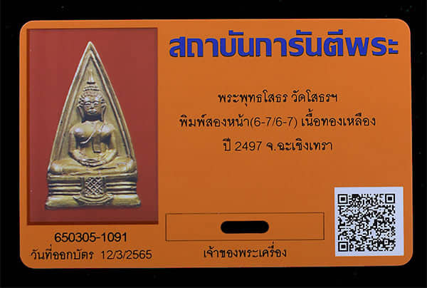 พระพุทธโสธร วัดโสธร พิมพ์2หน้า 6767 ปี2497 - 3