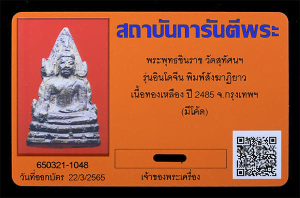 	พระพุทธชินราช อินโดจีน วัดสุทัศฯ ปี2485 มีโค็ต สังฆิฎิยาว  - 4