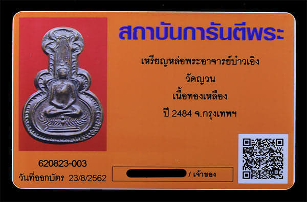 เหรียญหล่อ พระอาจารย์บ๋าวเอิง วัดญวน ปี2484 - 3