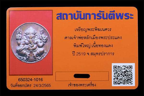 เหรียญพระพิฆเนศวร ศาลเจ้าพ่อหลักเมืองพระประแดง พิมพ์ใหญ่ ปี2519 - 3