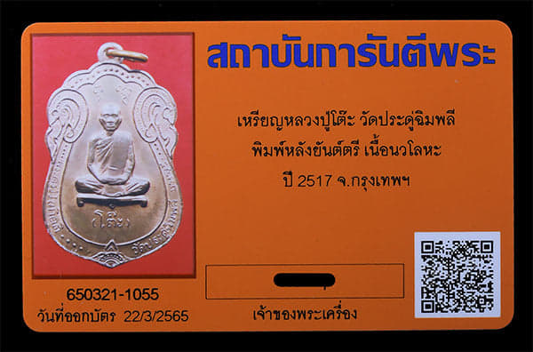 เหรียญ หลวงปู่โต็ะ วัดประดู่ฉิมพลี หลังยันต์ตรี เนือนวะ ปี2517 สวยๆ - 3