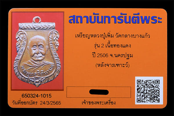 เหรียญหลวงปู่เพิ่ม วัดกลางบางแก้ว รู่น2 ปี2506 - 3