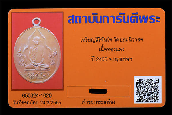 เหรียญสิริจันโท วัดบรมนิวาสฯ ปี2466 - 3