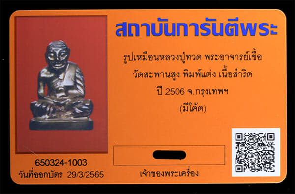 รูปเหมือนหลวงปู่ทวด อ.เชื้อ วัดสะพานสูง ปี2506 - 4