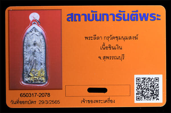 พระลีลา เนื้อชินเงิน กรุชุมนุมสงฆ์ - 3