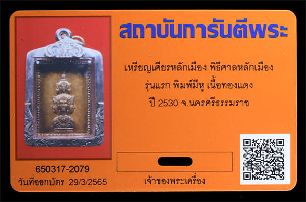 เหรียญเศียรหลักเมือง พิธีหลักเมือง รุ่นแรก พิมพ์มีหู ปี2530 - 3