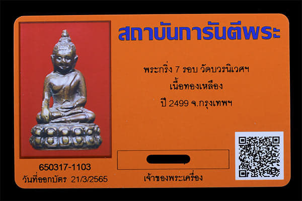 กริ่ง 7 รอบ วัดบวรฯ ปี 2499 ( 1 ใน 500 ) - 3