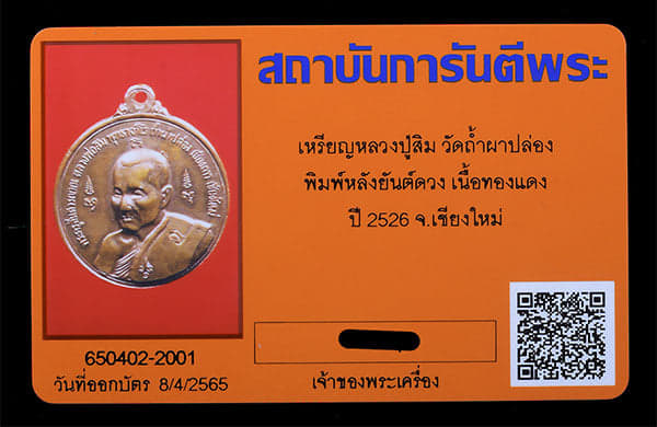 เหรียญยันต์ดวงหลวงปู่สิม วัดถำ้ผาปล่อง ปี2526  - 3