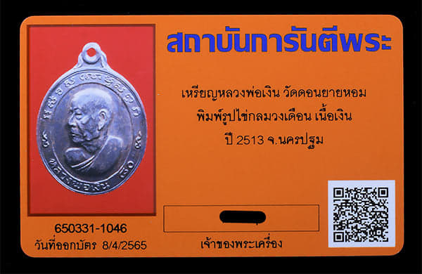 เหรียญรูปไข่หลวงพ่อเงิน วัดดอนยายหอม เนื้อเงิน ปี2513 - 3