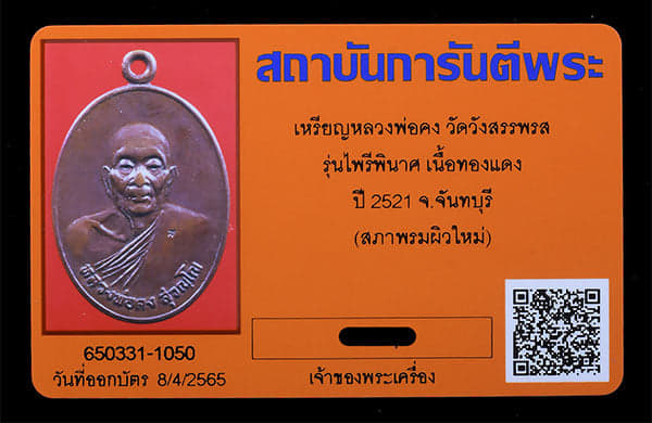 เหรียญไพรีพินาศ หลวงคง วัดวังสรรพรส ปี2521 - 3