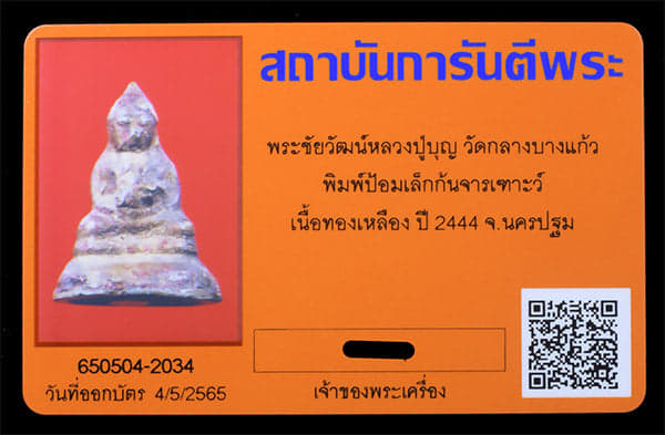 พระชัยวัฒน์ หลวงปู่บุญ วัดกลางบางแก้ว พิมพ์เล็กฐานสูง ก้นจารเฑาะ ลงชาติหอระดาน สวยๆ ปี2444 - 4