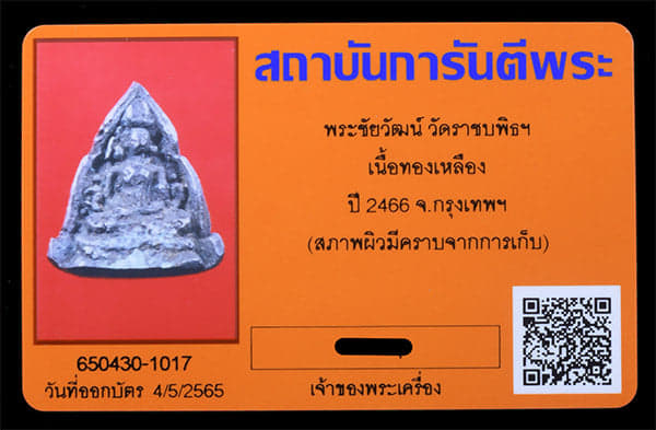 พระชัยวัฒน์ วักราชบพิตรฯ ปี2466  - 3