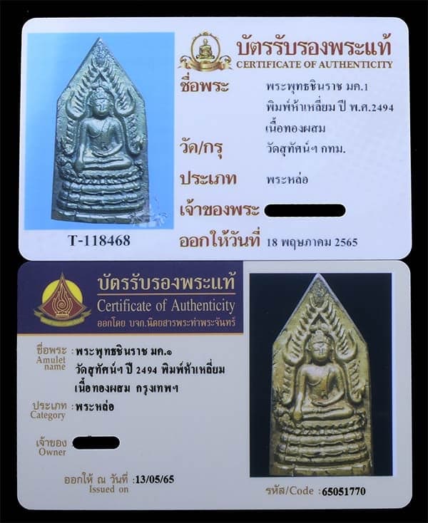 พระพุทธชินราช มค1 วัดสุทัศฯ ปี2494  - 3