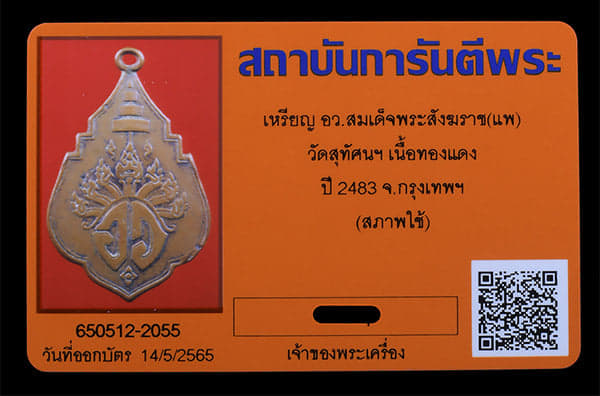 เหรียญ อว สมเด็จสังฆราชแพ  วัดสุทัศฯ ปี2483  - 3