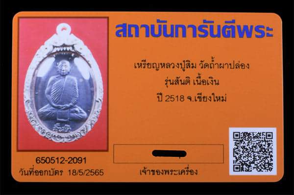 เหรียญหลวงปู่สิม วัดถ้ำผาปล่อง รุ่นสันติ เนื้อเงิน ปี 2518  - 3