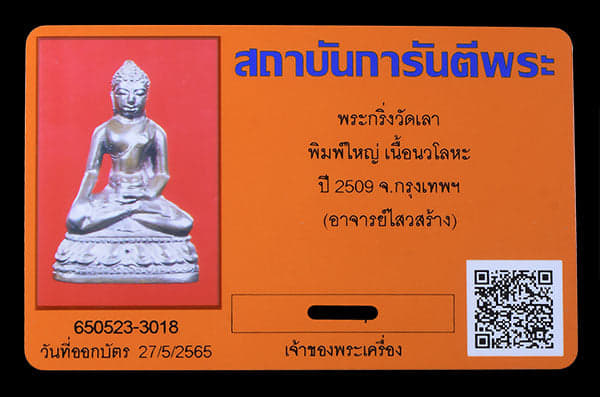 พระกริ่ง อ.ไสว วัดเลา พิ่มใหญ่ เนื้อนวะ ปี2509 - 4