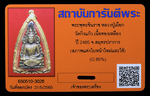 พระพุทธชินราช หลวงปู่เผือก วัดกิ่งแก้ว ปี2485 เลียมทอง - 3