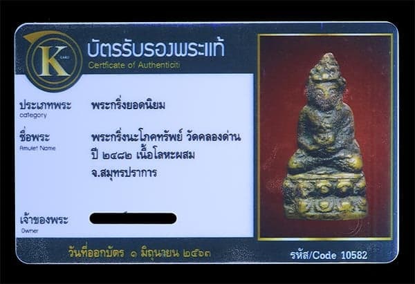 กริ่งนะโภคทรัพย์ วัดคลองด่าน ปี2482 - 4