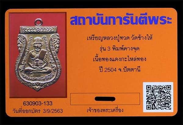 เหรียญหลวงปู่ทวด วัดช้างให้ รุ่น3 พิมพ์คางจุด กะไหล่ทอง ปี2504 - 3