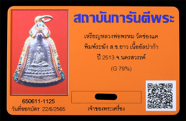 เหรียญ ส.ช.ยาว หลวงพ่อพรหมวัดช่องแค 2513 เลีอมทอง - 3