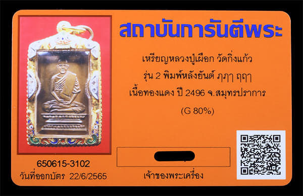 เหรียญหลวงปู่เผือก วัดกิ่งแก้ว รุ่น2 ปี2496 เลียมทองล้อมเพชร - 3