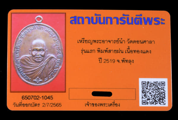 เหรียญอาจารย์นำ วัดดอนศาลา รุ่นแรก พิมพ์สายฝน ปี2519 - 3