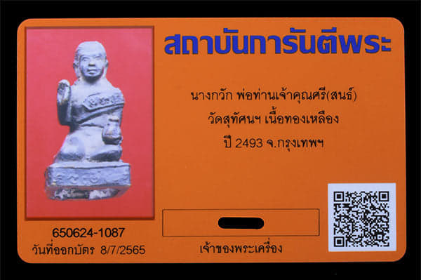 นางกวัก เจ้าคุณศรี(สนธ์) วัดสุทัศนฯ ปี 2493  - 3