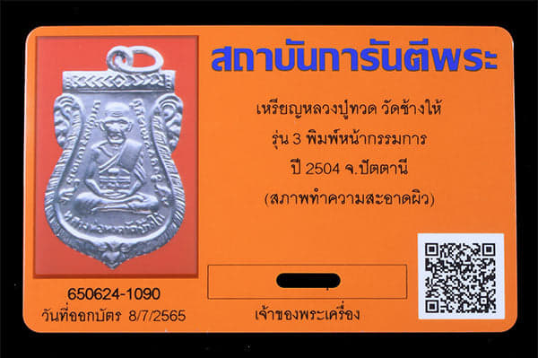 เหรียญหลวงปู่ทวด วัดช้างให้ รุ่น3 ปี2504 หน้ากรรมการ - 3