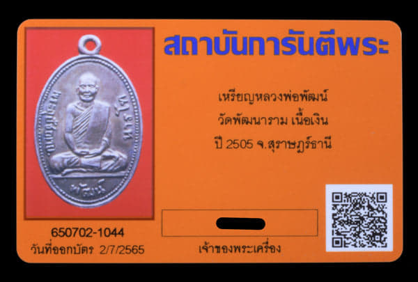 เหรียญหลวงพ่อพัฒน์  วัดพัฒนาราม  เนื้อเงิน ปี2505 จ. สุราฏธานี  - 3