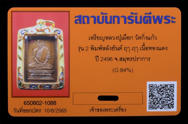 เหรียญหลวงปู่เผือก วัดกิ่งแก้ว ปี2496 เลียมทองหนาๆ - 3