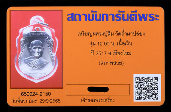 เหรียญหลวงปู่สิม วัดถ้ำผาปล่อง เนื้อเงิน ปี2517  สภาพสวย - 3