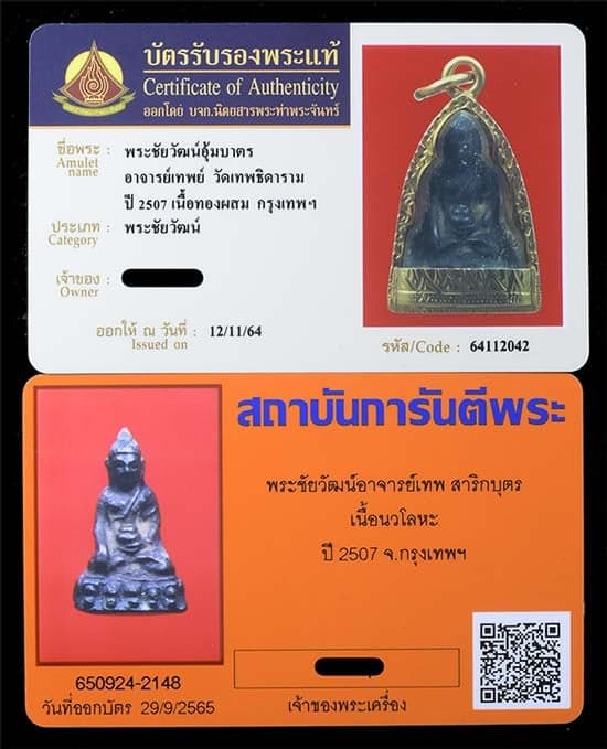 พระชัยวัฒน์ อ เทพ สาริกบุตร เนื้อนวะ ปี2507 (ไม่มีกรอบทอง) - 3