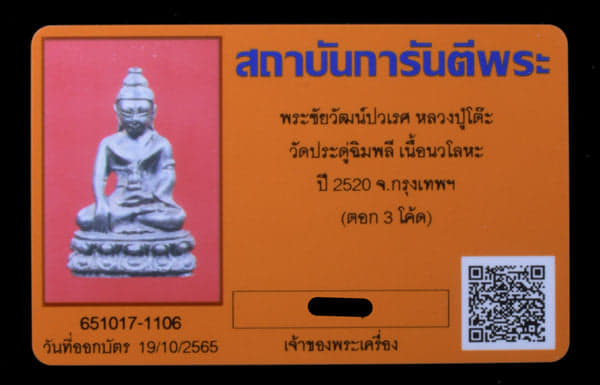 พระชัยวัฒน์ ปวเรศ หลวงปู่โต็ะ วัดประดู่ฉิมพลี เนื้อนวะ ตอก3โค็ต ปี2520 - 3