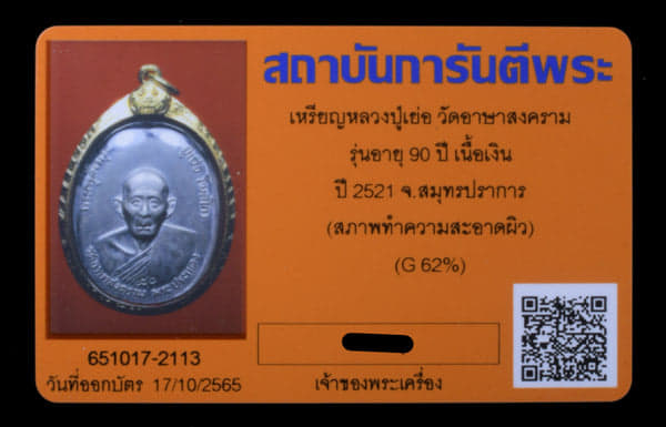 เหรียญหลวงปู่เย่อ วัดอาษาสงคราม รุ่น อายุ90ปี เนื้อเงิน ปี2521 เลียมทอง - 3