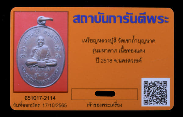 เหรียญหลวงปู่สี วัดเขาถ้ำบุญนาค รุ่นมหาลาภ ปี2518 เนื้อทองแดง - 3