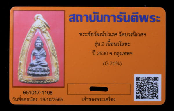 พระชัยวัฒน์ ปวเรศ วัดบวรนิเวศฯ เนื้อนวะ ปี2530 รุ่น2 เลียมทองหนา  - 3