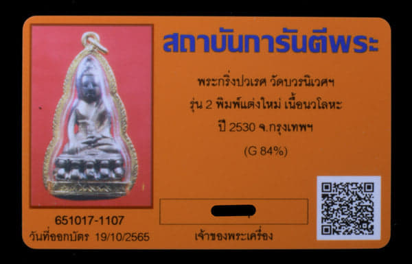 พระกริ่ง ปวเรศ วัดบวรนิเวศฯ เนื้อนวะ ปี2530 รุ่น2 เลียมทอง - 3