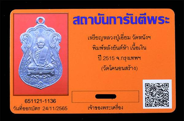 เหรียญหลวงปู่เอียม วัดหนังฯ ออกวัดโคนอน เนื้อเงิน ปี2515 - 3