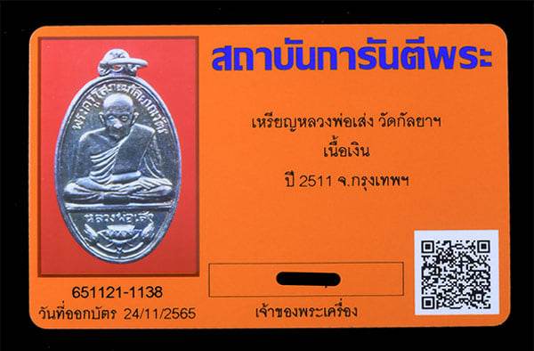 เหรียญหลวงพ่อเส่ง วัดกัลยาฯ เนื้อเงิน ปี2511 (คลิกทีฆ้อน)สวยๆ - 3