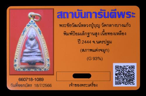 พระชัยวัฒย์ หลวงปู่บุญ วัดกลางบางแก้ว พิมพ์ป้อมเล็กฐานสูง ปี2444 เลียมทอง - 3